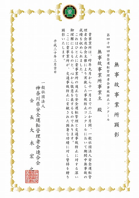 2018年03月吉日 ：一般社団法人神奈川県安全運転管理者会連合会より、無事故事業所顕彰