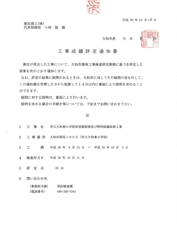 工事名：市立大和東小学校体育館屋根及び照明設備改修工事 にて、評定店　８３点をいただきました。