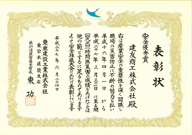 2015年06月25日 ：東亜建設工業株式会社　東日本建築支店より安全優秀賞