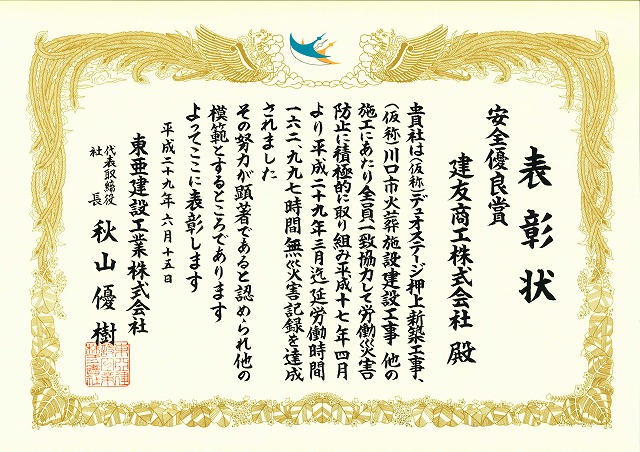 2017年06月15日 ：東亜建設工業株式会社より安全優良賞