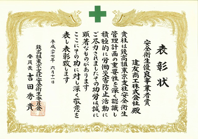 2015年06月21日 ：錢高組東京支社　安全衛生委員会より、安全衛生優良事業者賞