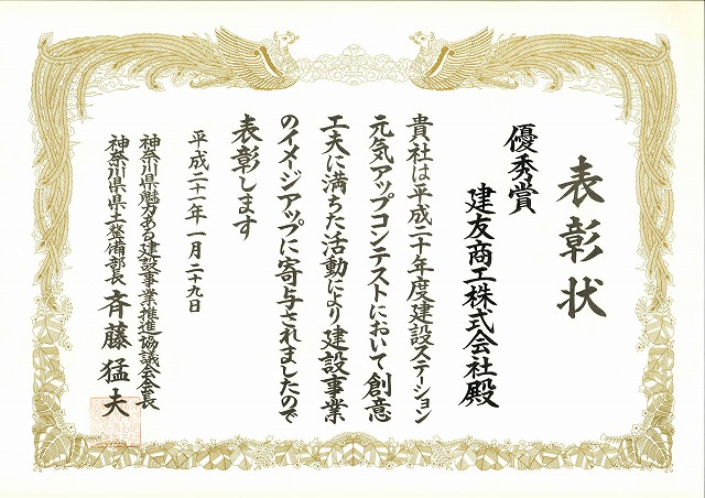 2009年01月29日 ：神奈川県魅力ある建設事業推進協議会優秀賞