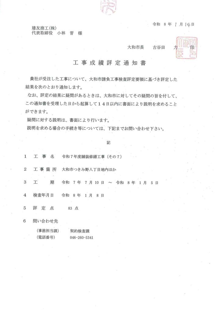 大和市からの工事評価にて優秀点をいただきました