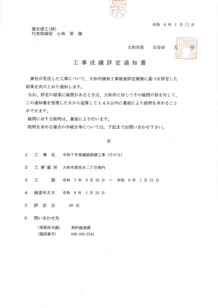 大和市からの工事評価にて優秀点をいただきました