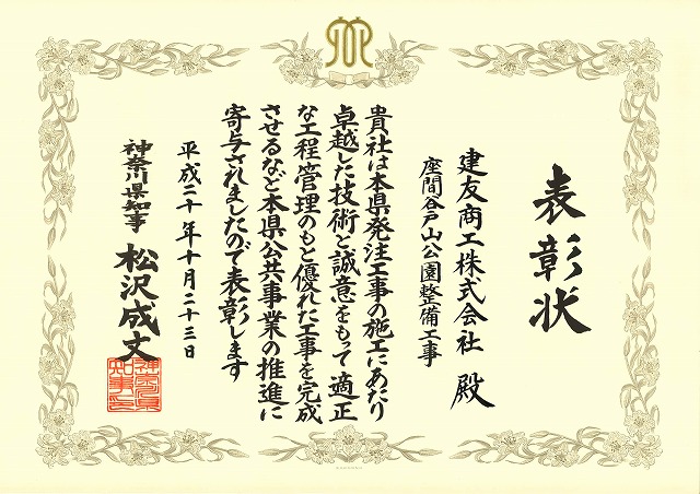 2008年10月23日 ：神奈川県知事より、座間谷戸山公園整備工事の表彰