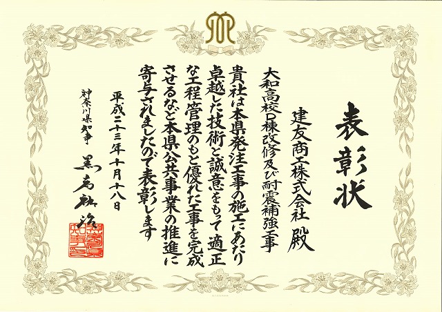 2011年10月18日 ：神奈川県知事より、大和高校Ｄ棟改修及び耐震補強工事の表彰