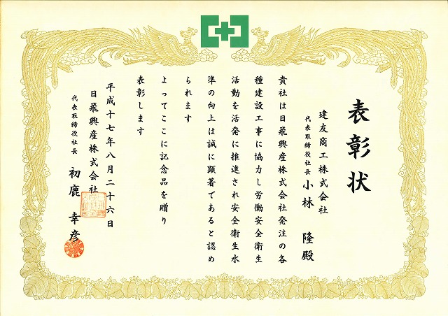 2005年08月26日 ：日飛興産株式会社より表彰
