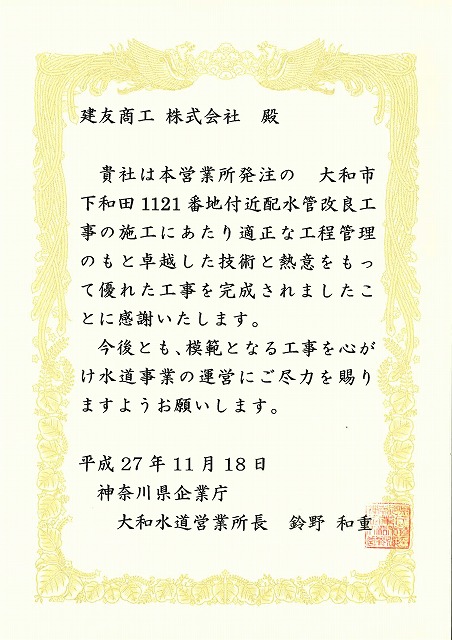 2015年11月18日 ：神奈川県企業庁　大和水道営業所長より表彰