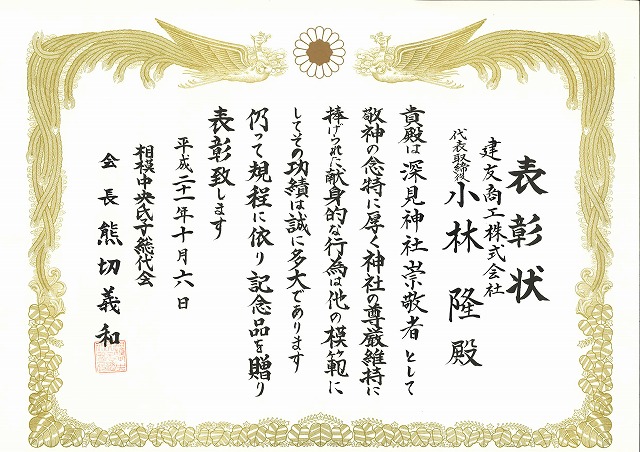 2009年10月06日 ：相模中央氏子総代会より、表彰