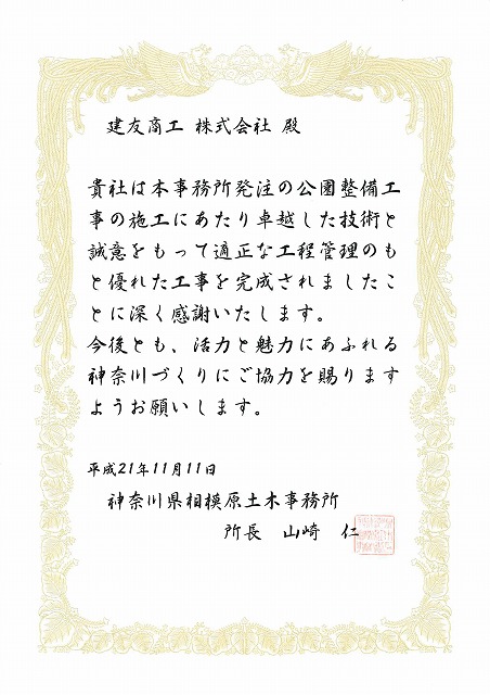 2009年11月11日 ：神奈川県相模原土木事務所より感謝状