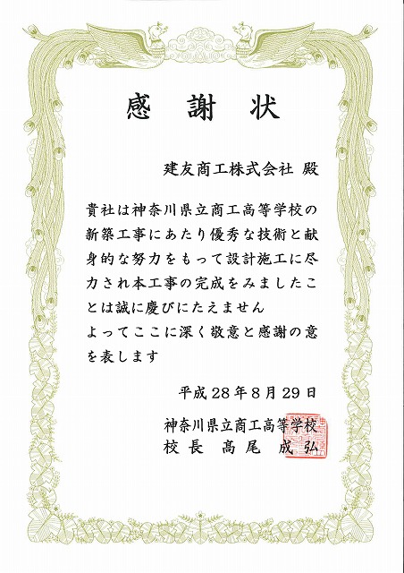 2016年08月29日 ：神奈川県立商工高等学校より、感謝状